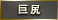 巨尻