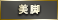 美脚