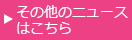 その他ニュースはこちら