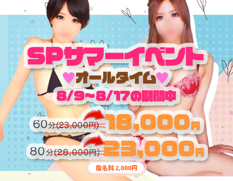 ＳＰサマーイベント