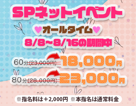夏の『SPネットイベント』